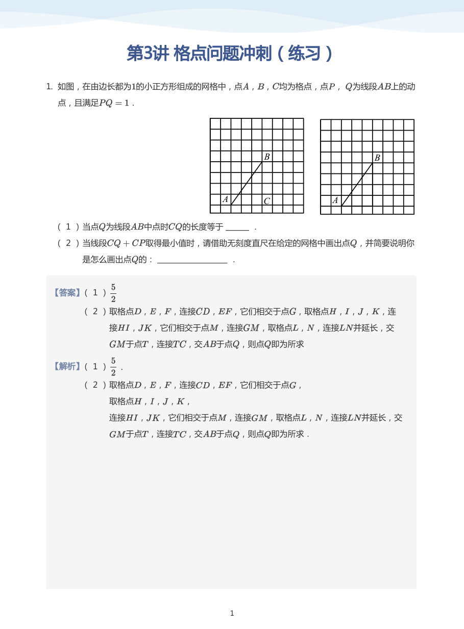 第3讲 格点问题冲刺（练习）(教师版).pdf 第 1 页